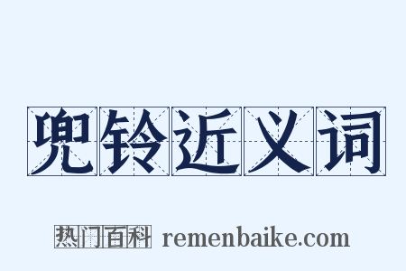 兜铃近义词是什么意思的图片